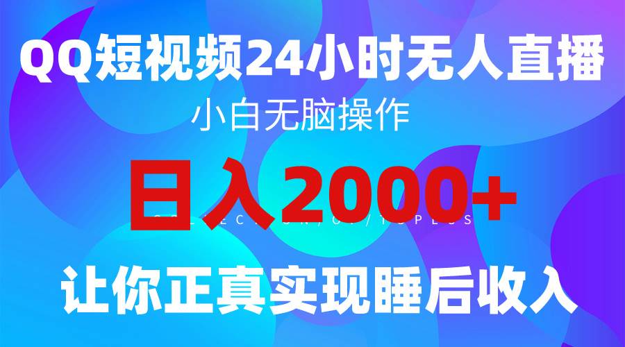 2024全新蓝海赛道，QQ24小时直播影视短剧，简单易上手，实现睡后收入4位数-赚钱网