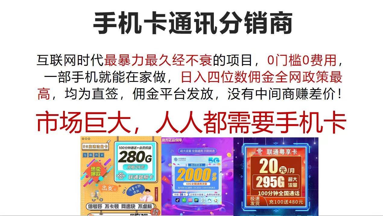 手机卡通讯分销商 互联网时代最暴利最久经不衰的项目，0门槛0费用，…-赚钱网