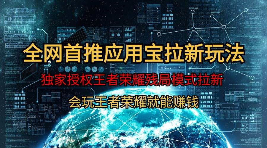 【全网首发】腾讯应用宝王者荣耀残局模式拉新赛道，轻松日如1000+-赚钱网