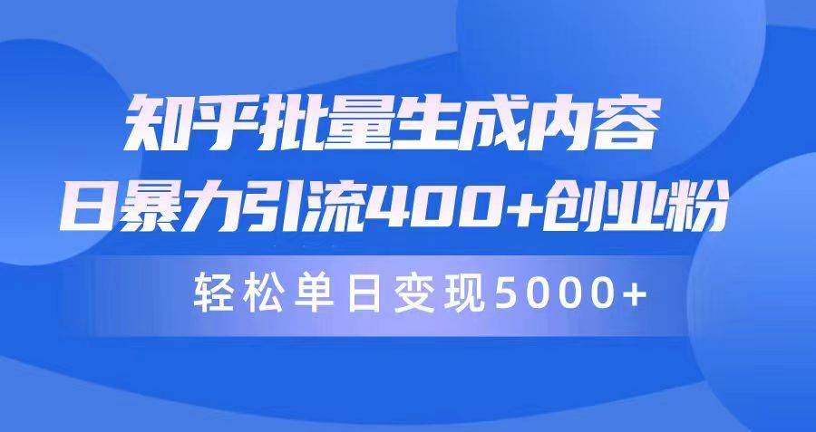 知乎批量生成内容，日暴力引流400+创业粉，轻松单日变现5000+-赚钱网