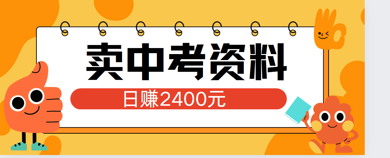 小红书卖中考资料单日引流150人当日变现2000元小白可实操-赚钱网