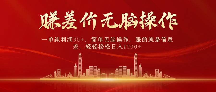 中间商赚差价，一单纯利润30+，简单无脑操作，赚的就是信息差，日入1000+-赚钱网
