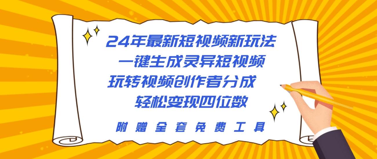 24年最新短视频新玩法，一键生成灵异短视频，玩转视频创作者分成  轻松…-赚钱网