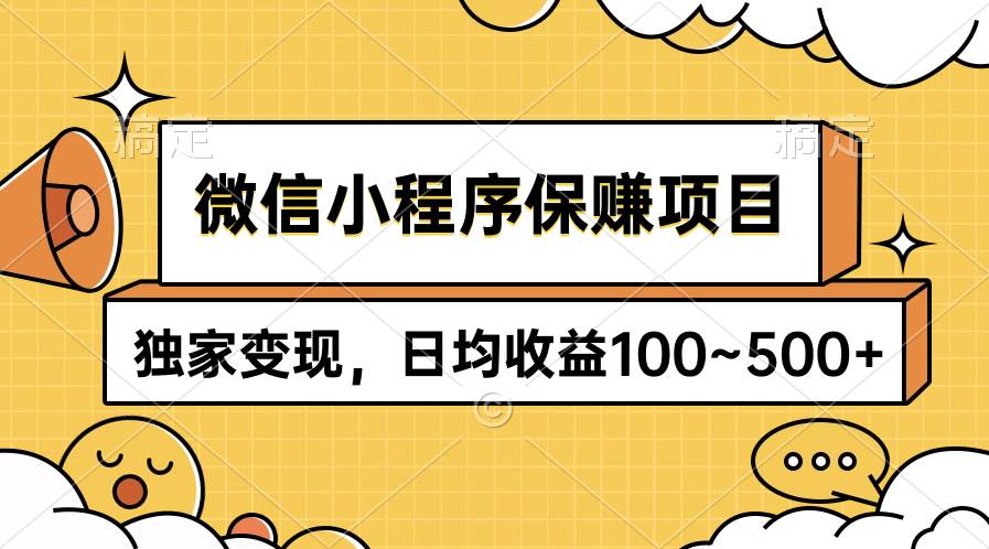 微信小程序保赚项目，独家变现，日均收益100~500+-赚钱网