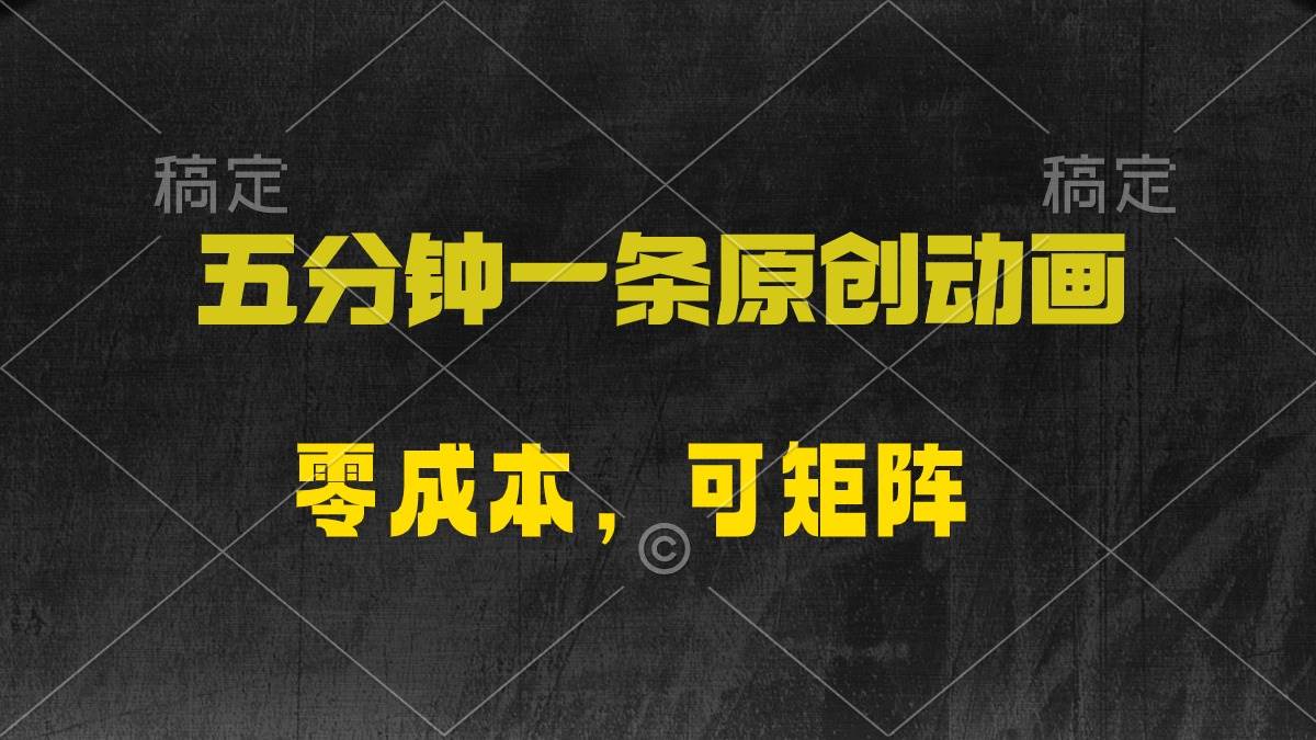 五分钟一条原创动漫，零成本，可矩阵，日入2000+-赚钱网