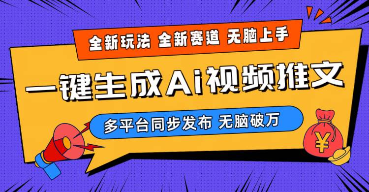2024-Ai三分钟一键视频生成，高爆项目，全新思路，小白无脑月入轻松过万+-赚钱网