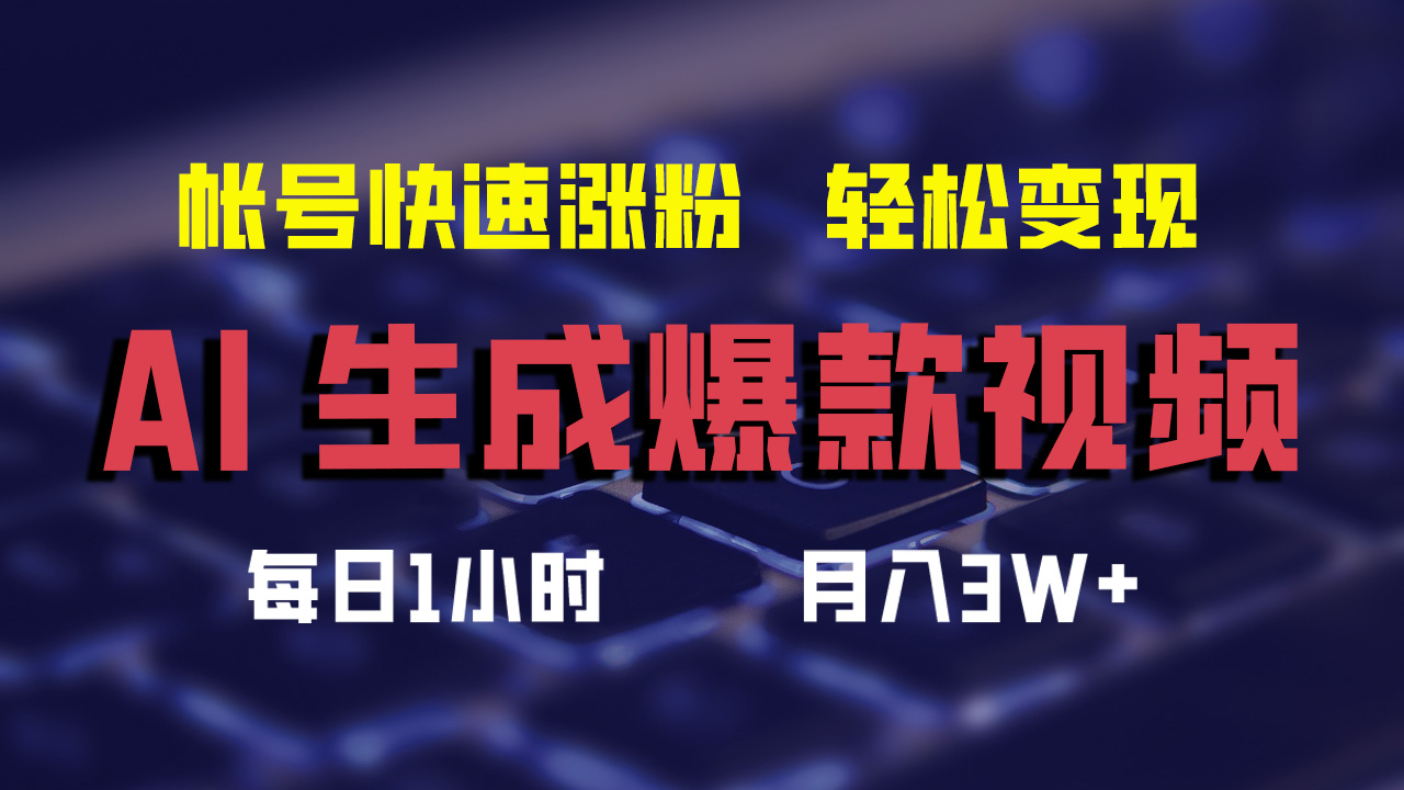 最新AI生成爆款视频，轻松月入3W+，助你帐号快速涨粉-赚钱网
