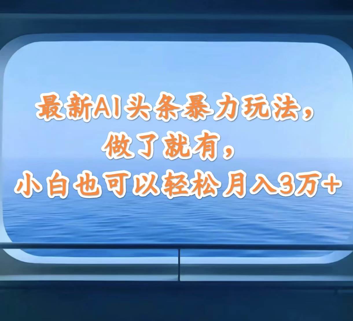 最新AI头条暴力玩法，做了就有，小白也可以轻松月入3万+-赚钱网