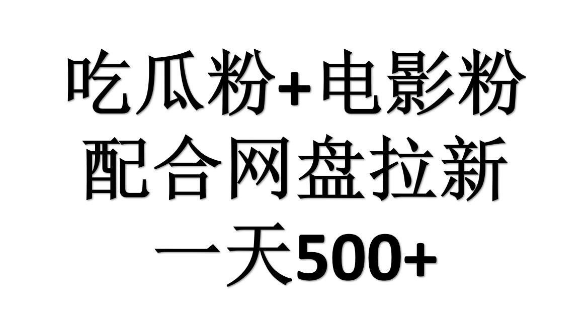 吃瓜粉+电影粉+网盘拉新=日赚500，傻瓜式操作，新手小白2天赚2700-赚钱网