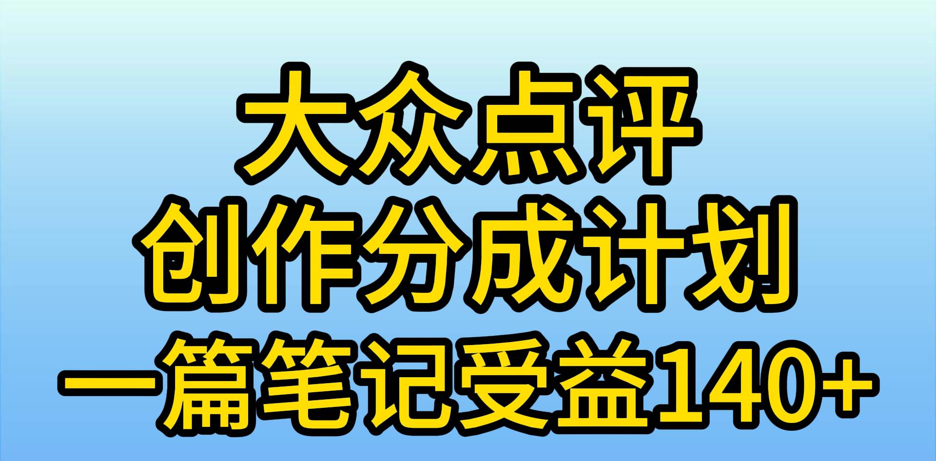 大众点评创作分成，一篇笔记收益140+，新风口第一波，作品制作简单，小…-赚钱网