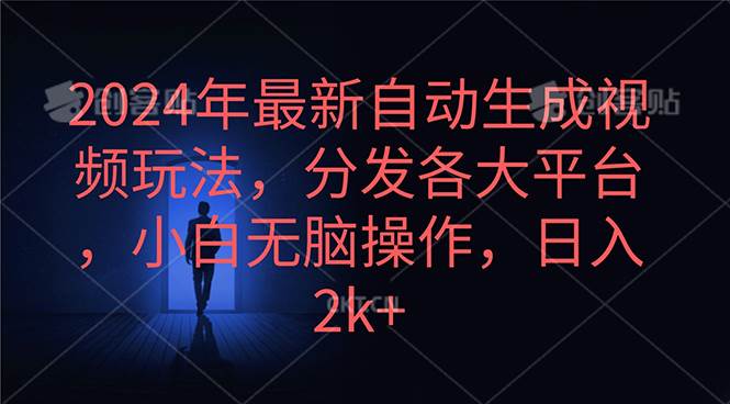 2024年最新自动生成视频玩法，分发各大平台，小白无脑操作，日入2k+-赚钱网