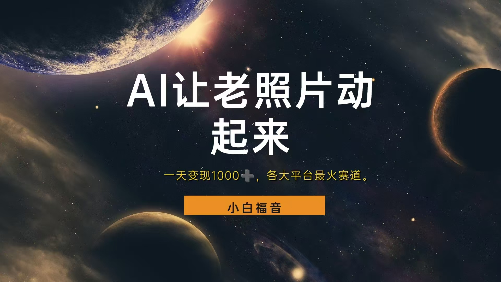 让老照片动起来，一天变现1000+，各平台最火赛道，看完就会-赚钱网