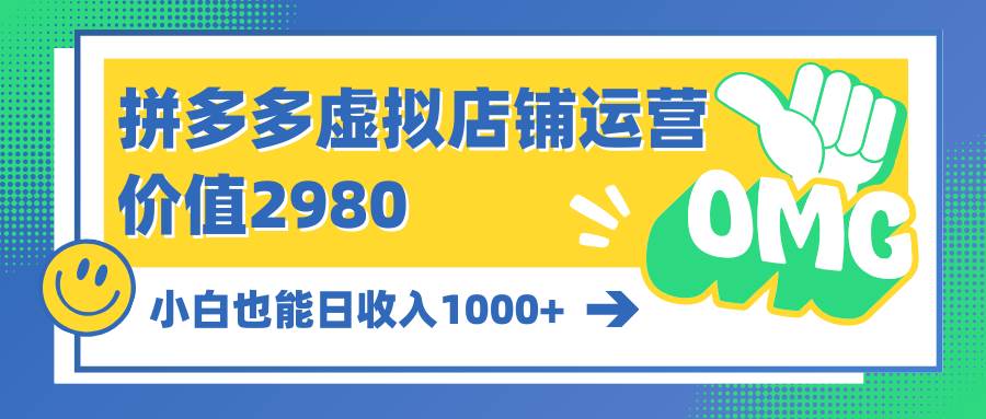 拼多多虚拟店铺运营：小白也能日收入1000+-赚钱网