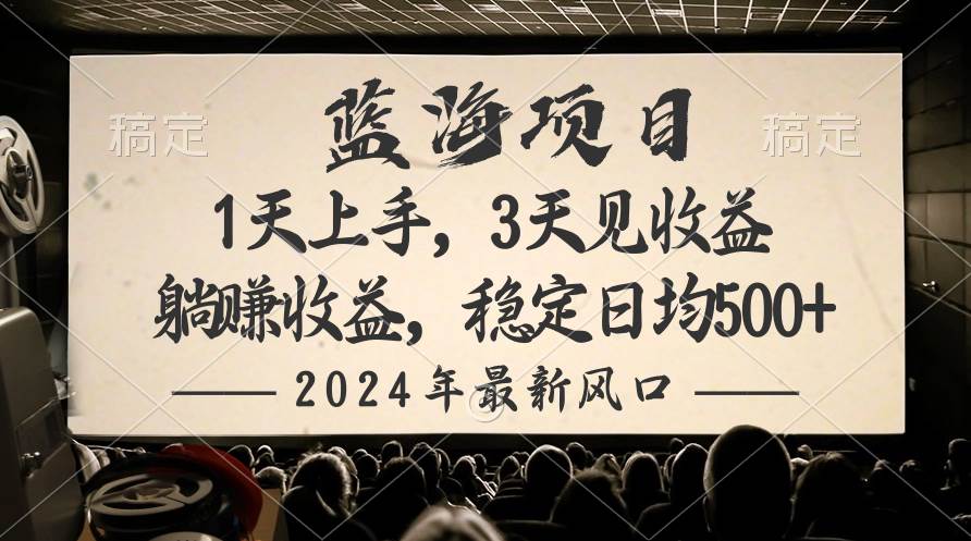 2024最新风口项目，躺赚收益，稳定日均收益500+-赚钱网