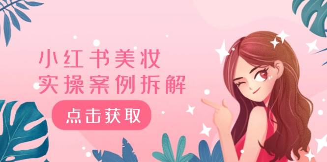 小红书美妆实操案例拆解，深度解读小红书40万粉  8000赞180粉，为什么?-赚钱网