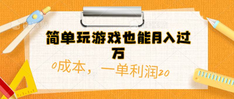 简单玩游戏也能月入过万，0成本，一单利润20（附 500G安卓游戏分类系列）-赚钱网