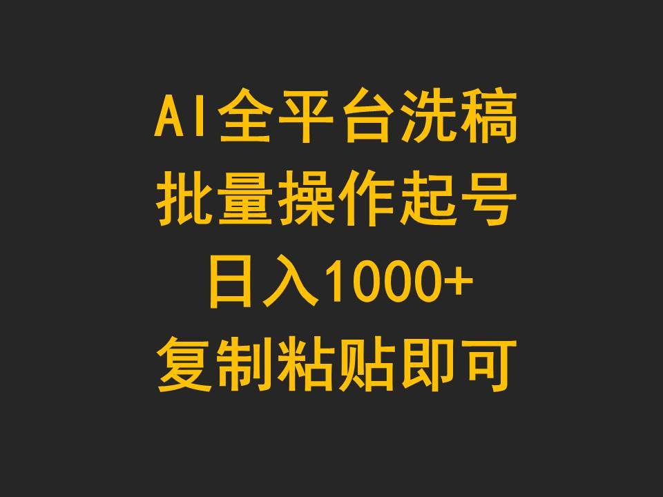 AI全平台洗稿，批量操作起号日入1000+复制粘贴即可-赚钱网