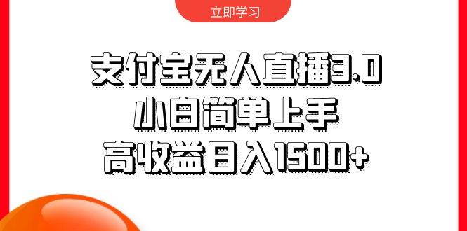 支付宝无人直播3.0，小白简单上手，高收益日入1500+-赚钱网