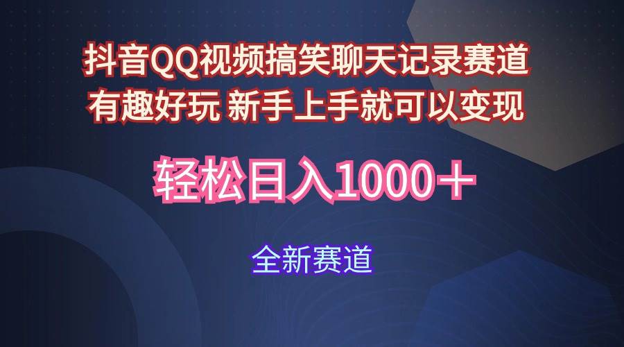 玩法就是用趣味搞笑的聊天记录形式吸引年轻群体  从而获得视频的商业价…-赚钱网