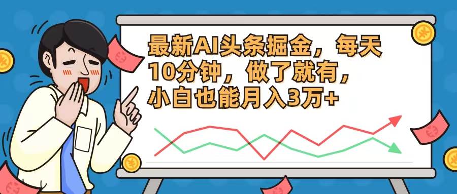 最新AI头条掘金，每天10分钟，做了就有，小白也能月入3万+-赚钱网
