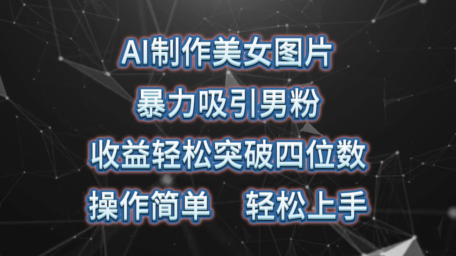 AI制作美女图片，暴力吸引男粉，收益轻松突破四位数，操作简单 上手难度低-赚钱网