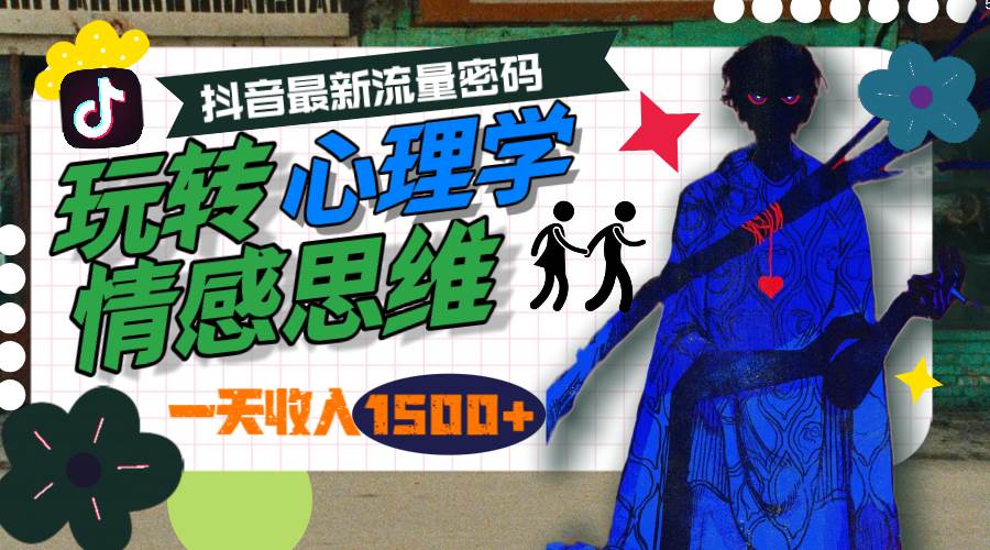 一天收入1500+，玩转心理学情感思维，抖音最新流量密码-赚钱网