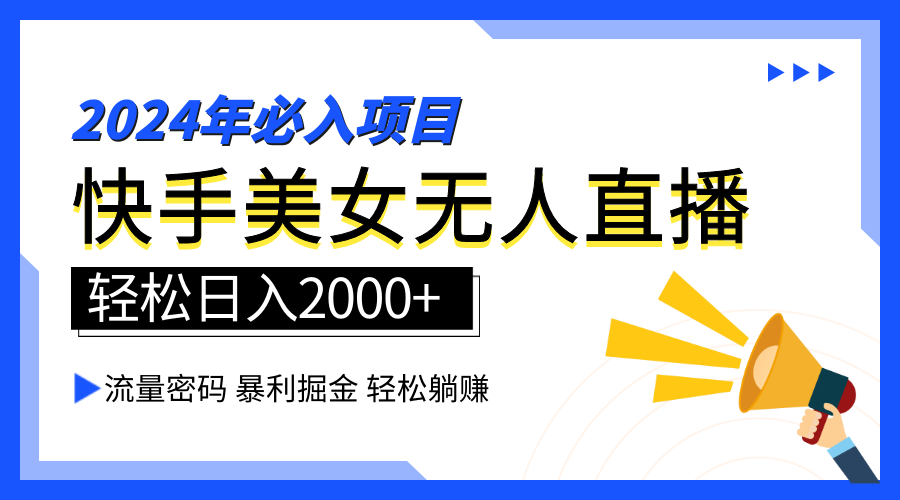 2024快手最火爆赛道，美女无人直播，暴利掘金，简单无脑，轻松日入2000+-赚钱网