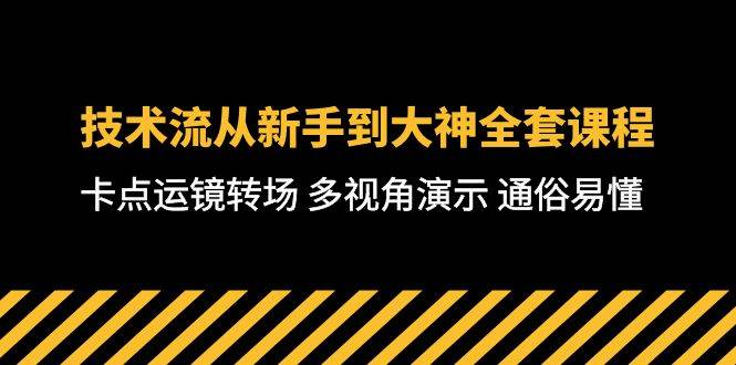 技术流-从新手到大神全套课程，卡点运镜转场 多视角演示 通俗易懂-71节课-赚钱网