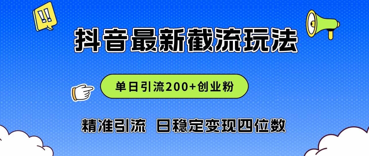 2024年抖音评论区最新截流玩法，日引200+创业粉，日稳定变现四位数实操…-赚钱网