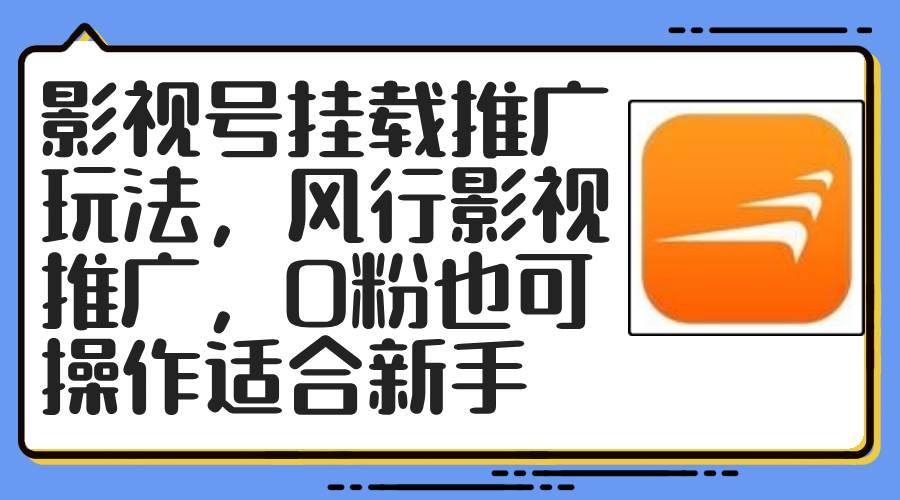 影视号挂载推广玩法，风行影视推广，0粉也可操作适合新手-赚钱网
