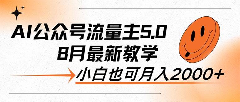 AI公众号流量主5.0，最新教学，小白也可日入2000+-赚钱网