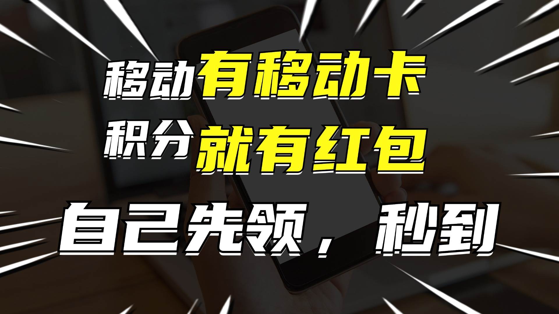 有移动卡，就有红包，自己先领红包，再分享出去拿佣金，月入10000+-赚钱网