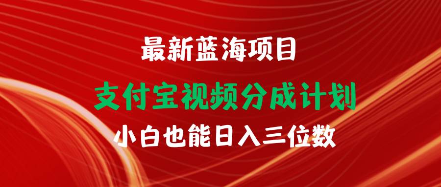 最新蓝海项目 支付宝视频频分成计划 小白也能日入三位数-赚钱网