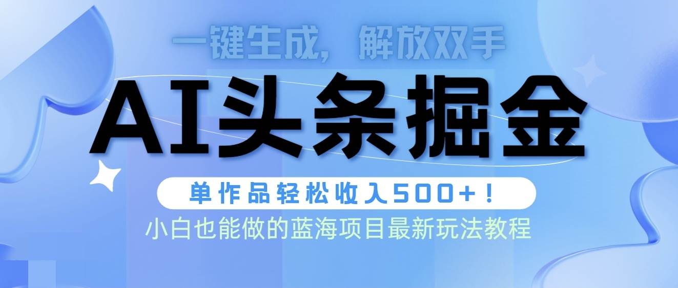 头条AI掘金术最新玩法，全AI制作无需人工修稿，一键生成单篇文章收益500+-赚钱网