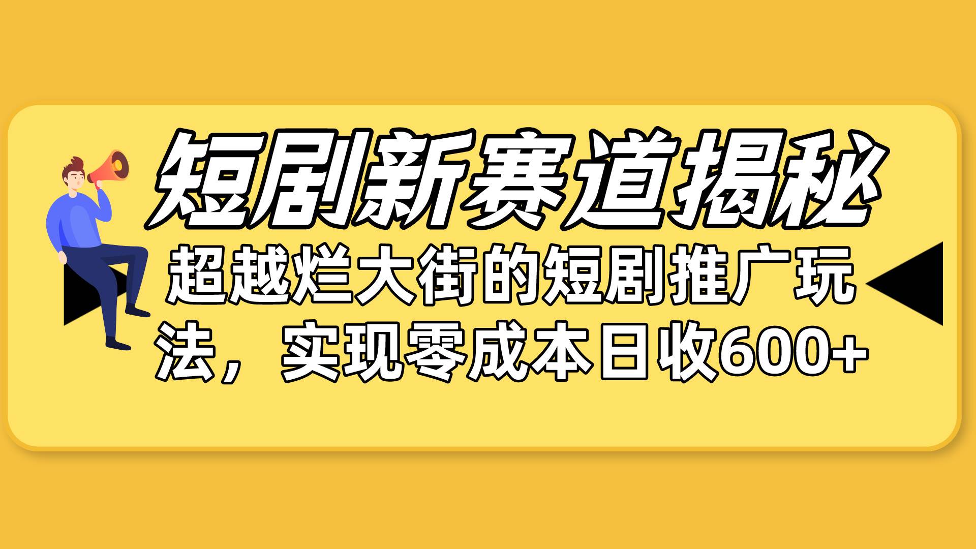 短剧新赛道揭秘：如何弯道超车，超越烂大街的短剧推广玩法，实现零成本…-赚钱网