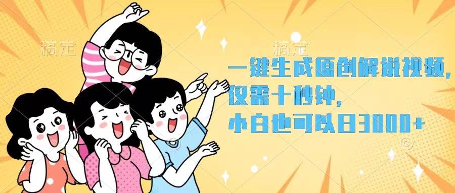 一键生成原创解说视频，仅需十秒钟，小白也可以日入3000+-赚钱网