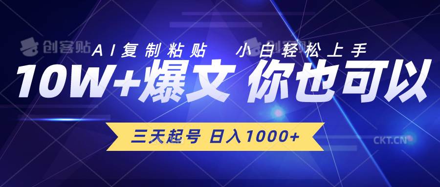 三天起号 日入1000+ AI复制粘贴 小白轻松上手-赚钱网