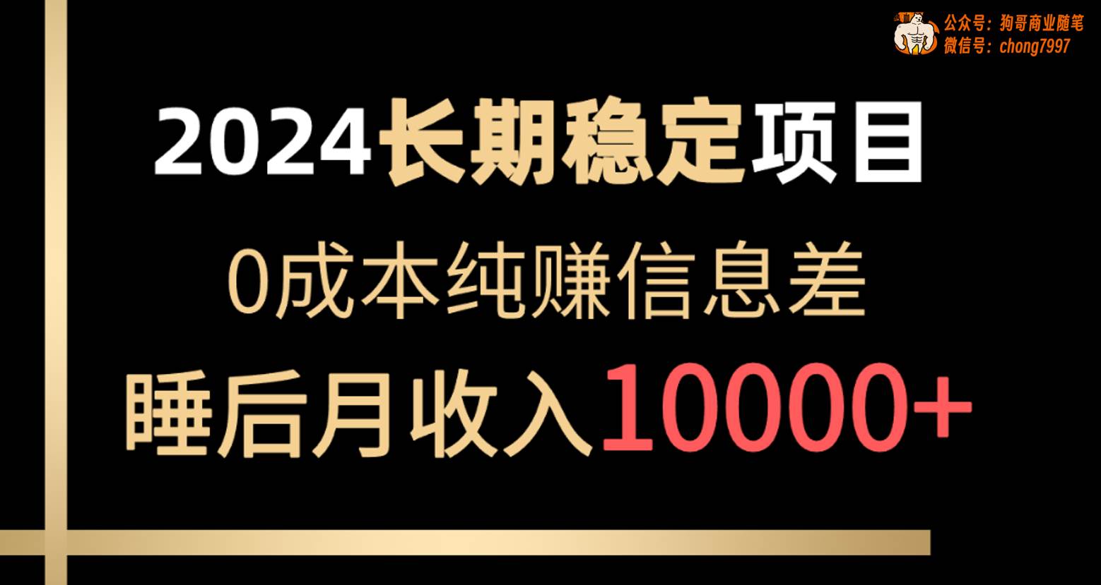 2024稳定项目 各大平台账号批发倒卖 0成本纯赚信息差 实现睡后月收入10000-赚钱网