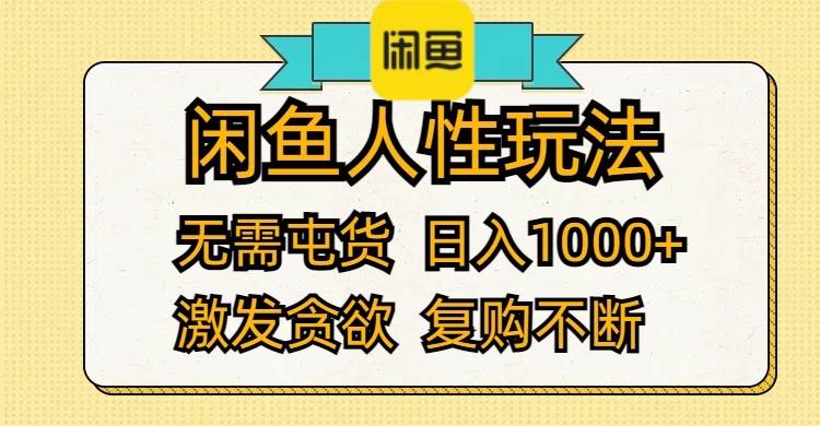 闲鱼人性玩法 无需屯货 日入1000+ 激发贪欲 复购不断-赚钱网