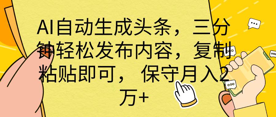 AI自动生成头条，三分钟轻松发布内容，复制粘贴即可， 保底月入2万+-赚钱网