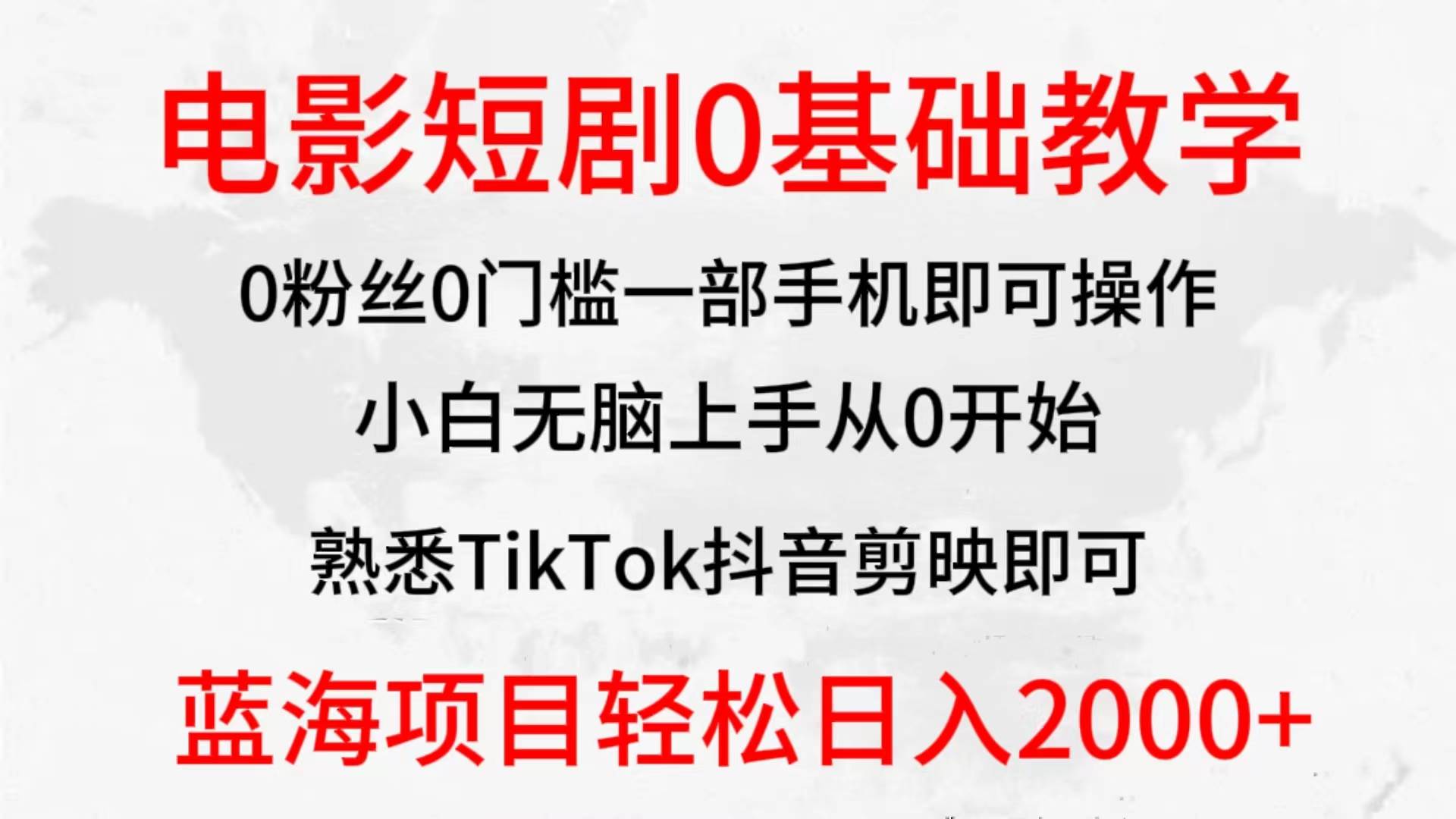 2024全新蓝海赛道，电影短剧0基础教学，小白无脑上手，实现财务自由-赚钱网