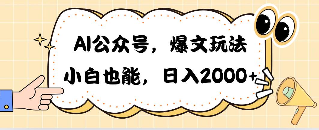 AI公众号，爆文玩法，小白也能，日入2000-赚钱网
