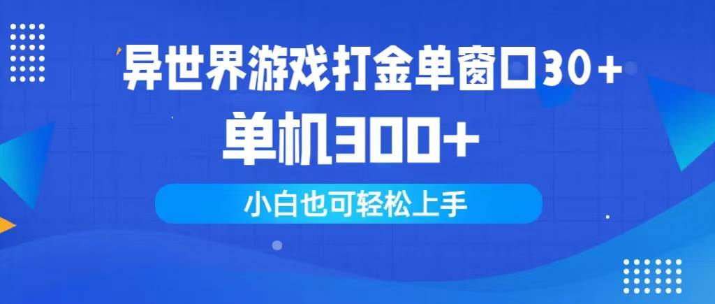 异世界游戏打金单窗口30+单机300+小白轻松上手-赚钱网