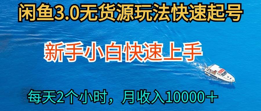 2024最新闲鱼无货源玩法，从0开始小白快手上手，每天2小时月收入过万-赚钱网