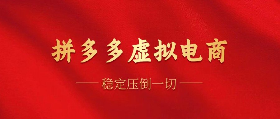拼多多虚拟电商，单人操作10家店，单店日盈利100+-赚钱网