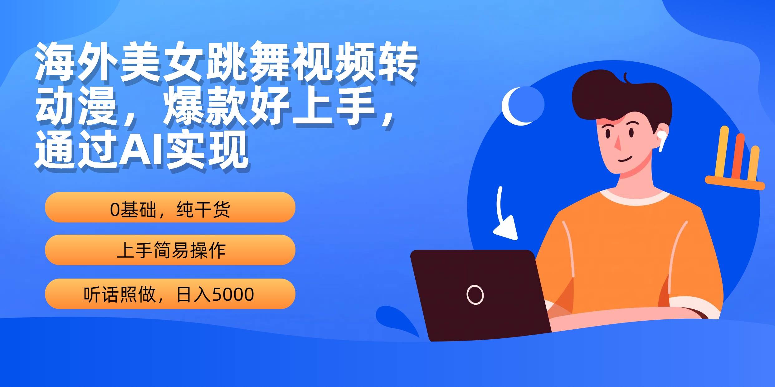 海外美女跳舞视频转动漫，爆款好上手，通过AI实现  日入5000-赚钱网