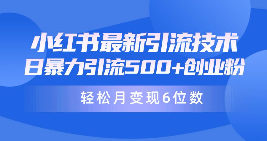 日引500+月变现六位数24年最新小红书暴力引流兼职粉教程-赚钱网