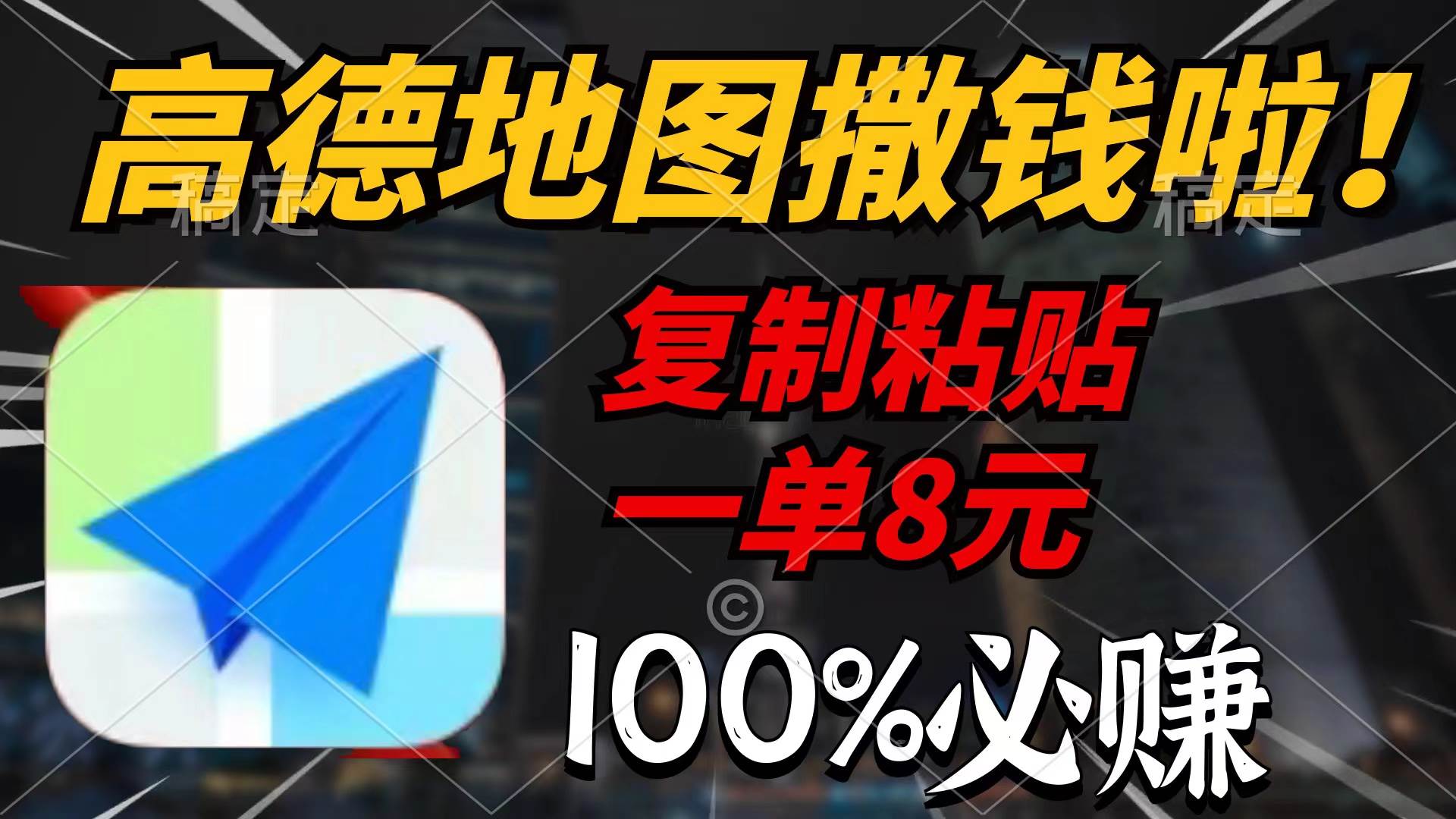 高德地图撒钱啦，复制粘贴一单8元，一单2分钟，100%必赚-赚钱网