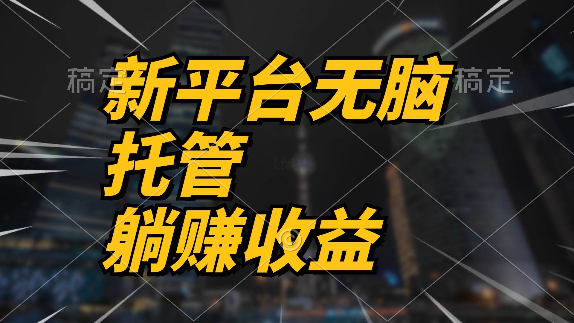 最新平台一键托管，躺赚收益分成 配合管道收益，日产无上限-赚钱网