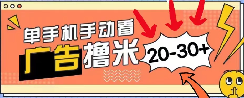 无任何门槛，安卓手机即可，小白也能轻松上手新平台，看广告单机每天20-30＋-赚钱网
